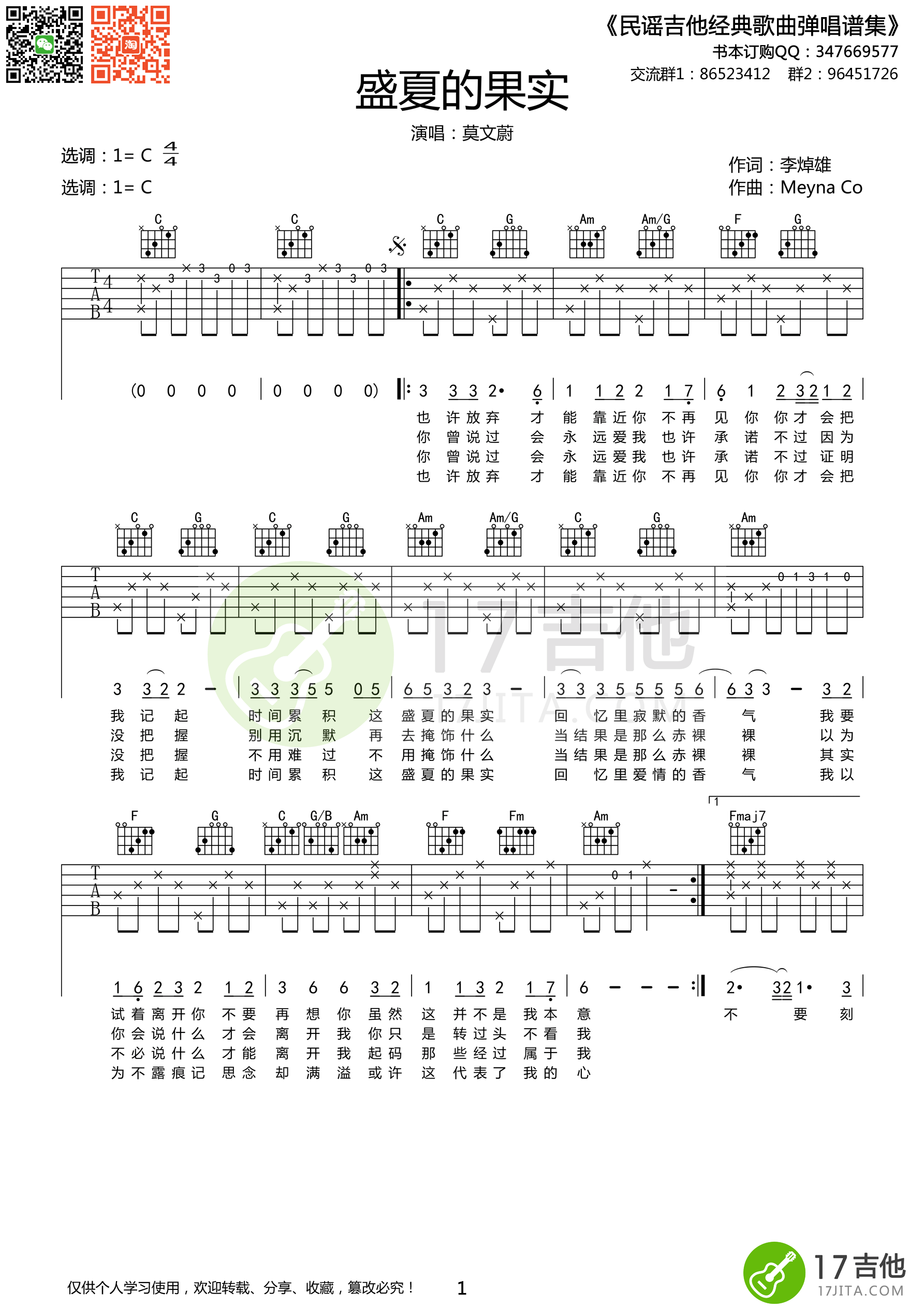 盛夏的果实吉他谱 C调精选版_17吉他编配_莫文蔚1