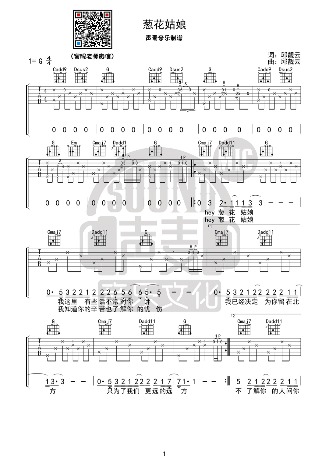 葱花姑娘吉他谱 G调六线谱_声麦音乐编配_崔凯琦1