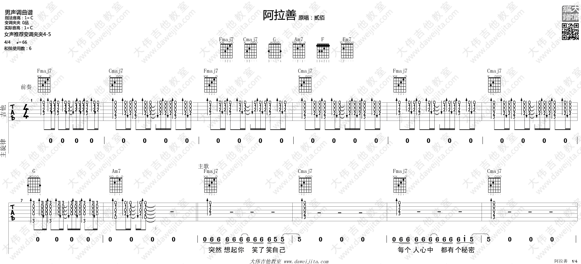 阿善拉吉他谱 C调精选版_大伟吉他教室编配_贰佰1