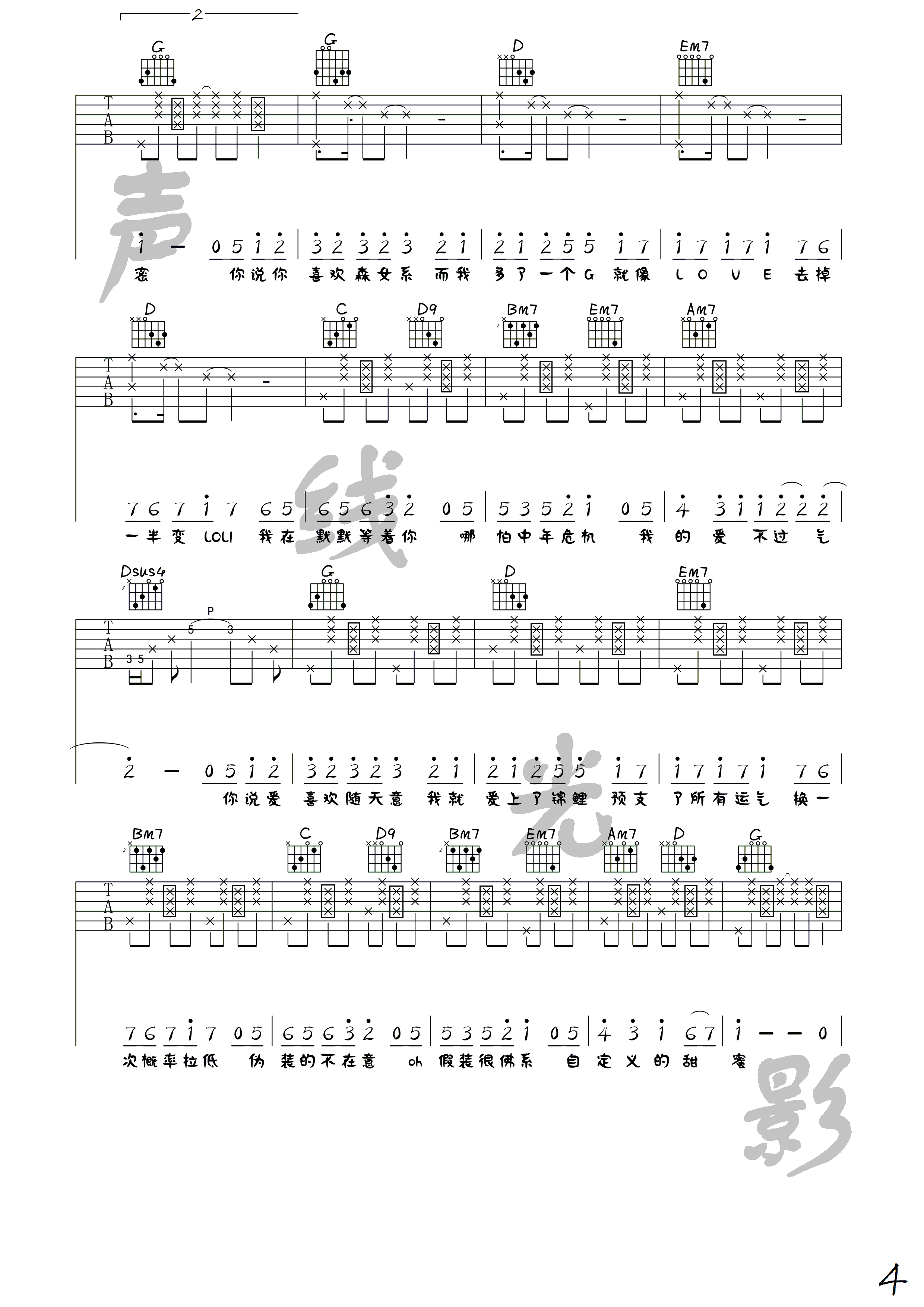 佛系少女吉他谱 G调高清版_声线光影音乐工作室编配_冯提莫4