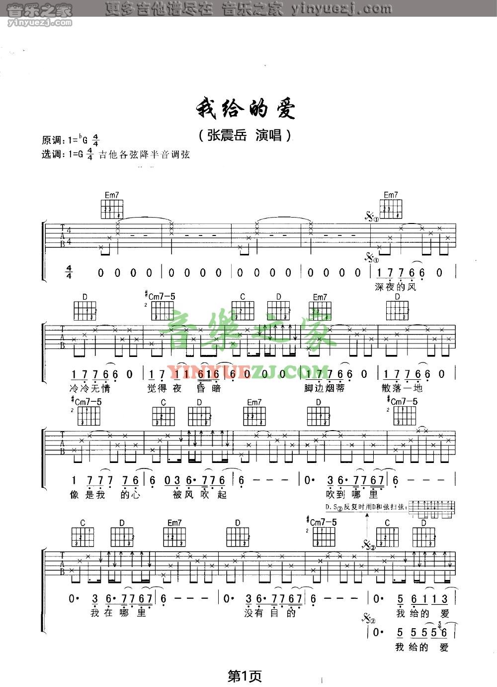 我给的爱吉他谱 G调六线谱_音乐之家编配_张震岳1