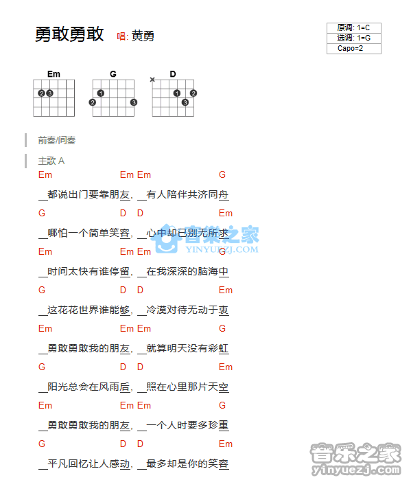 勇敢勇敢吉他谱 G调和弦谱_音乐之家编配_黄勇1