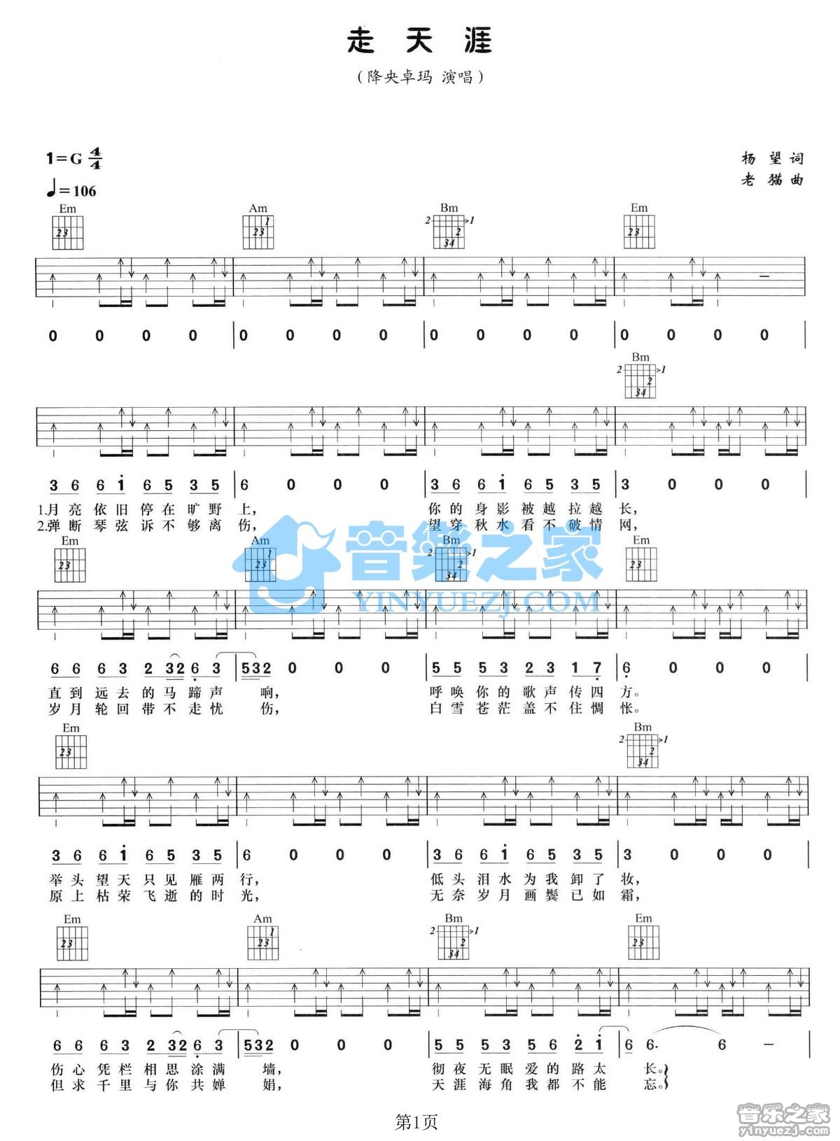 走天涯吉他谱 G调扫弦版_音乐之家编配_降央卓玛1