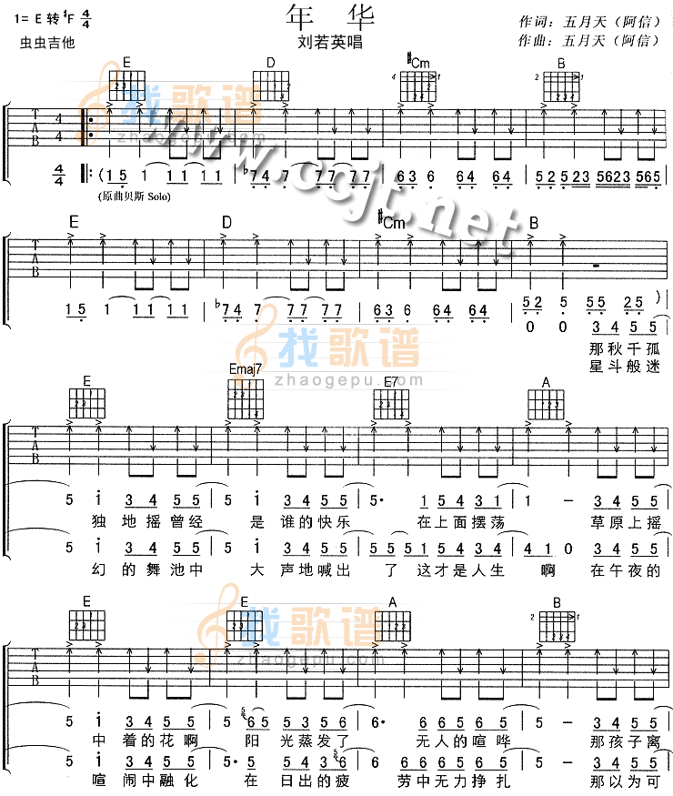 年华吉他谱 E调扫弦版_虫虫吉他编配_刘若英1