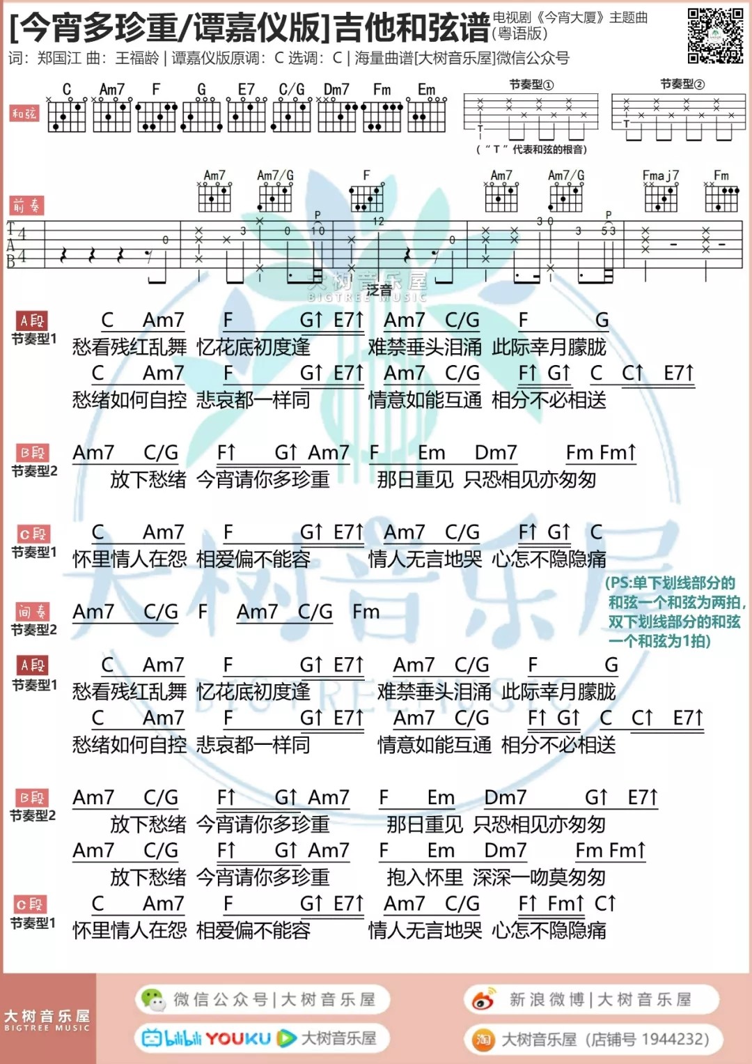 今宵多珍重吉他谱 C调和弦谱_大树音乐屋编配_谭嘉仪1