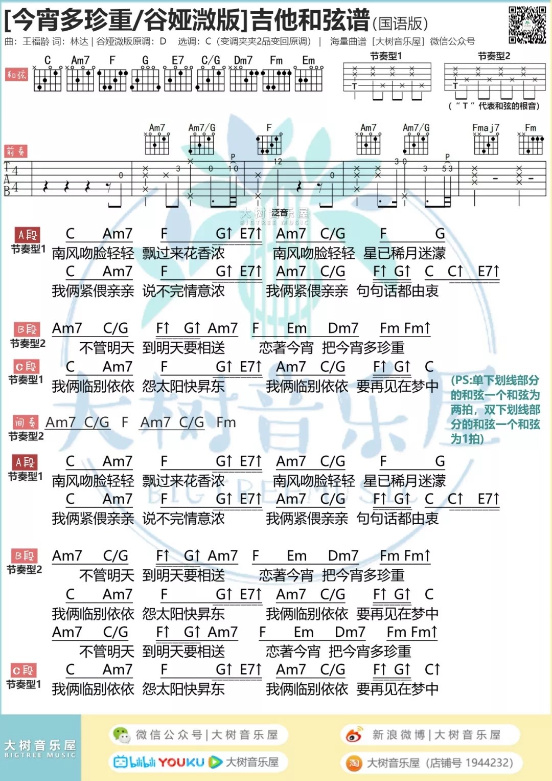 今宵多珍重吉他谱 C调和弦谱_大树音乐屋编配_谭嘉仪2
