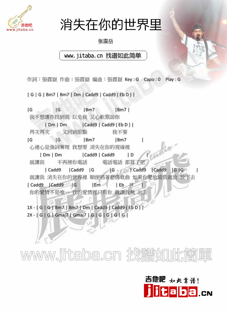 消失在你的世界里吉他谱 G调和弦谱_吉他吧编配_张震岳1