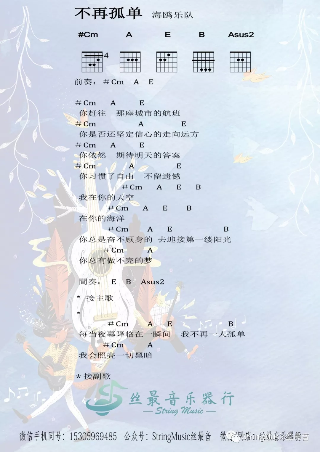 不再孤单吉他谱 C调和弦谱_丝最音乐器行编配_海鸥乐队1