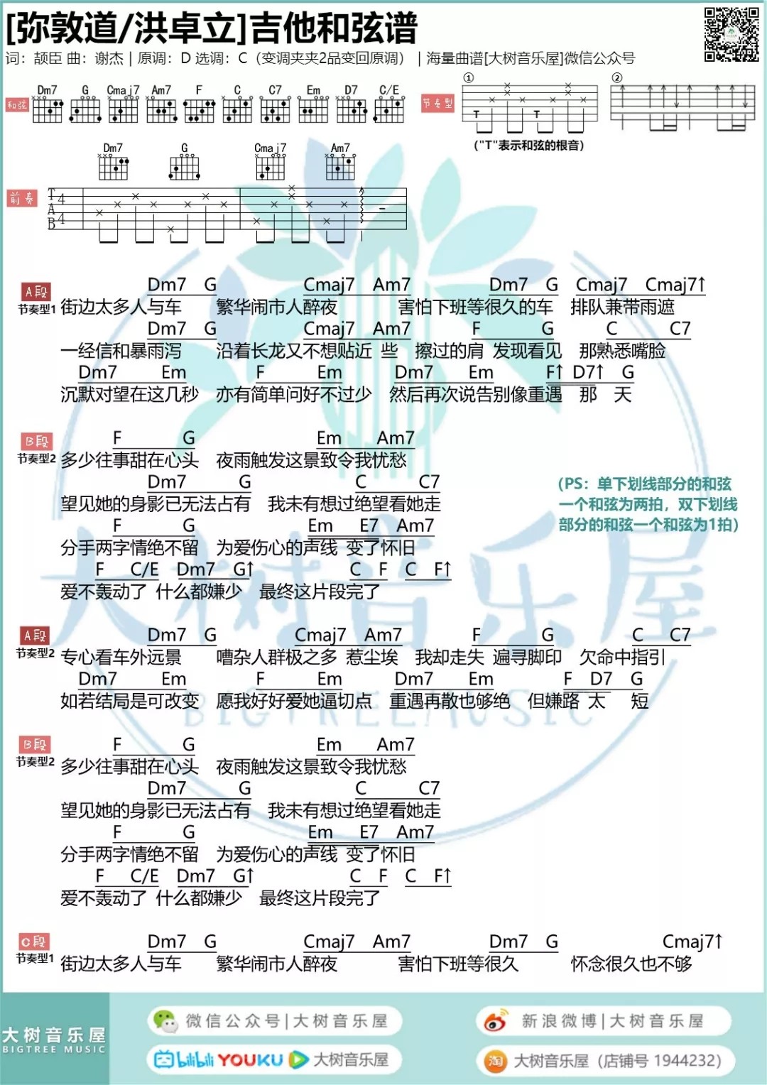 弥敦道吉他谱 C调和弦谱_大树音乐屋编配_洪卓立1