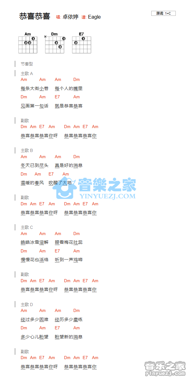 恭喜恭喜吉他谱 C调和弦谱_音乐之家编配_卓依婷1
