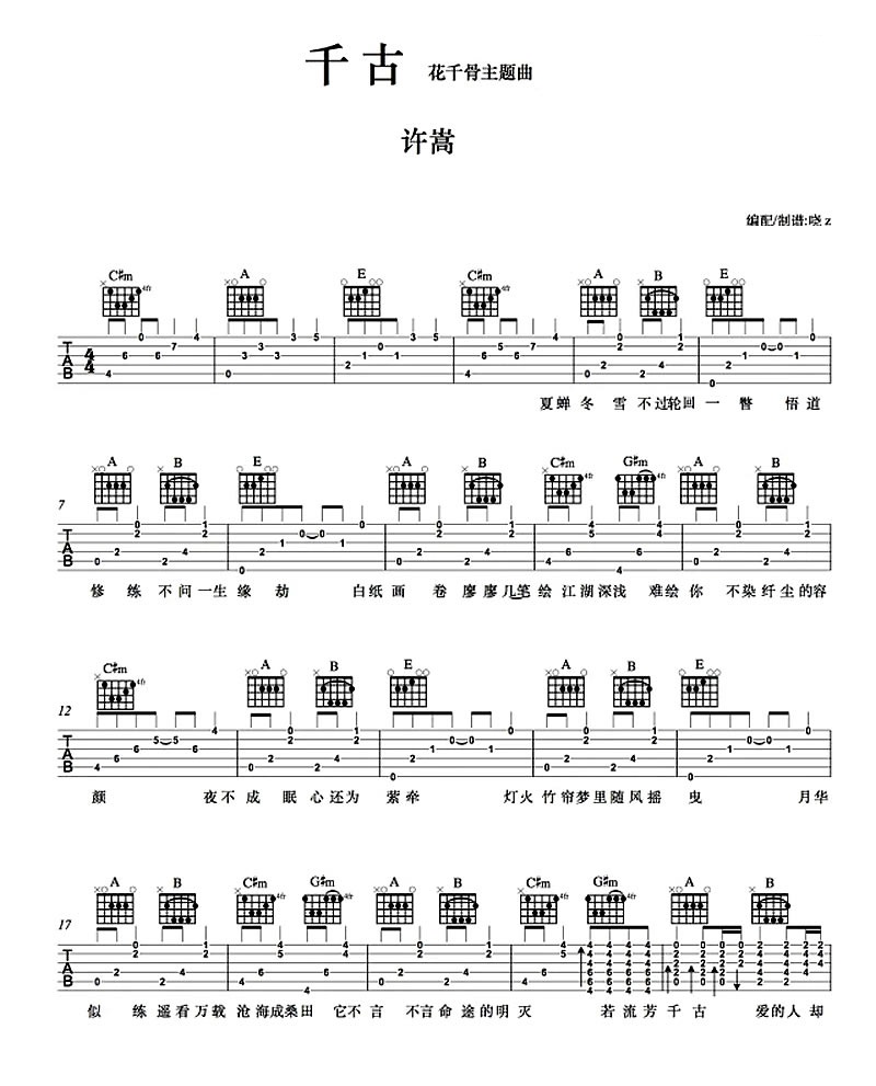 千古吉他谱 A调六线谱_简单版_许嵩1