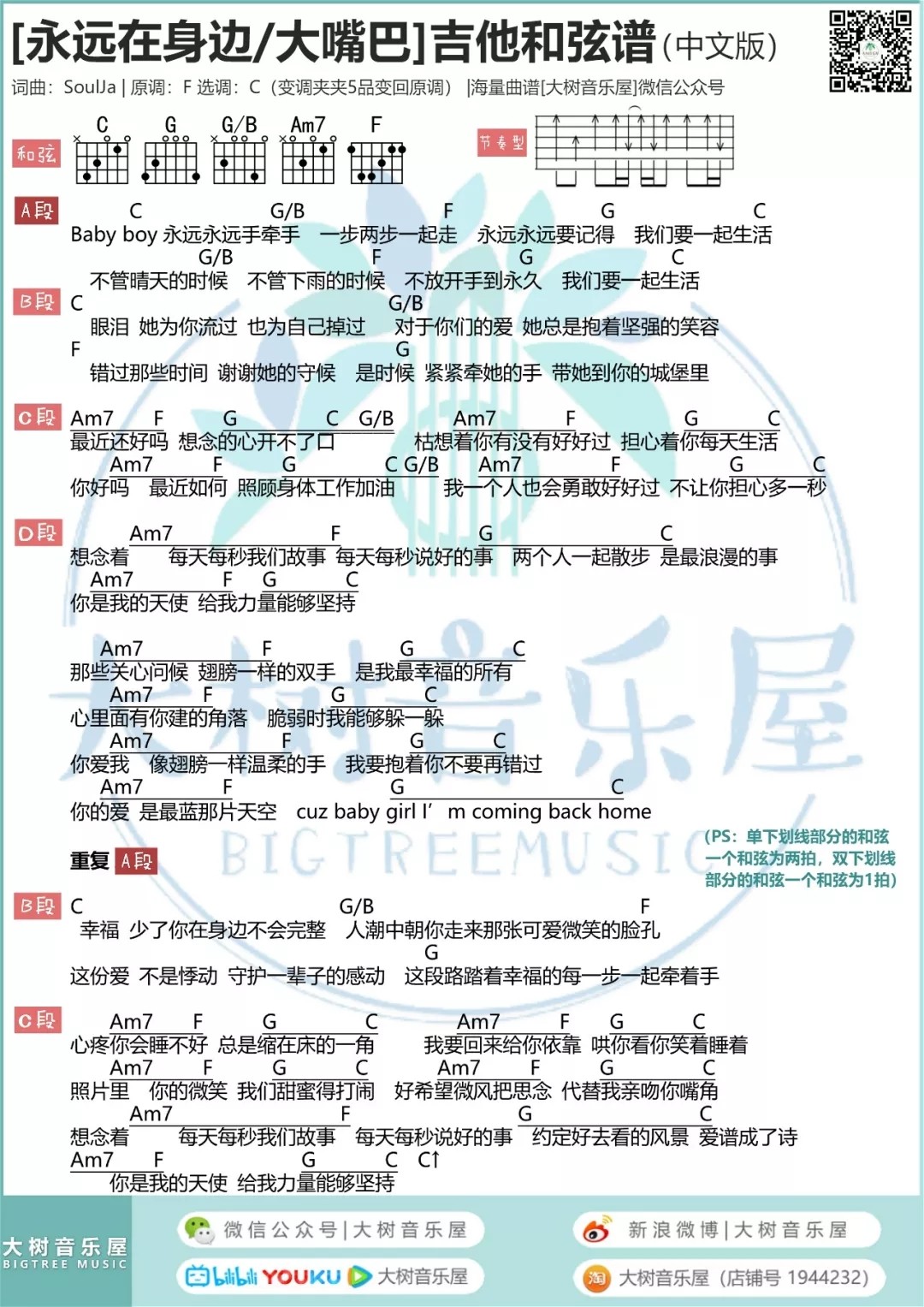 永远在身边吉他谱 C调和弦谱_大树音乐屋编配_Baby boy1