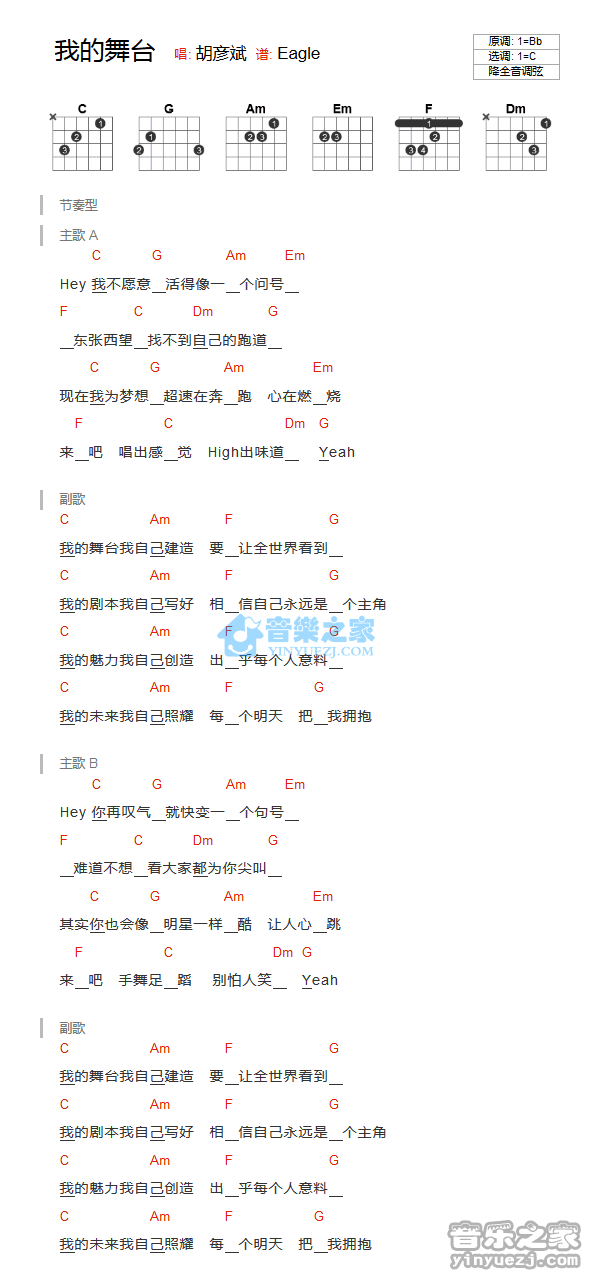 我的舞台吉他谱 C调和弦谱_音乐之家编配_胡彦斌1