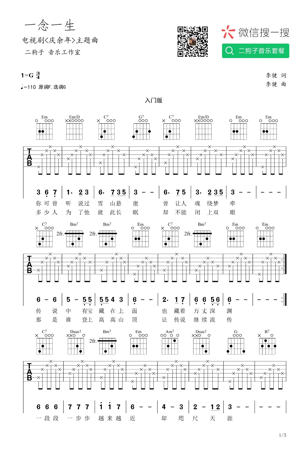 一念一生吉他谱 G调高清版_二狗子音乐工作室编配_李健1
