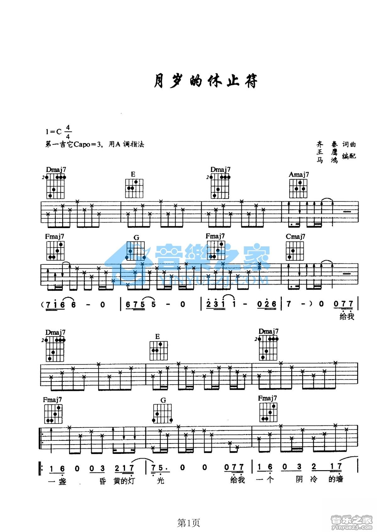岁月的休止符吉他谱 C调简单版_音乐之家编配_齐秦1