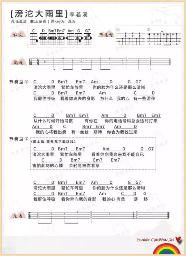 滂沱大雨里吉他谱 G调和弦谱_男生版_李若溪1