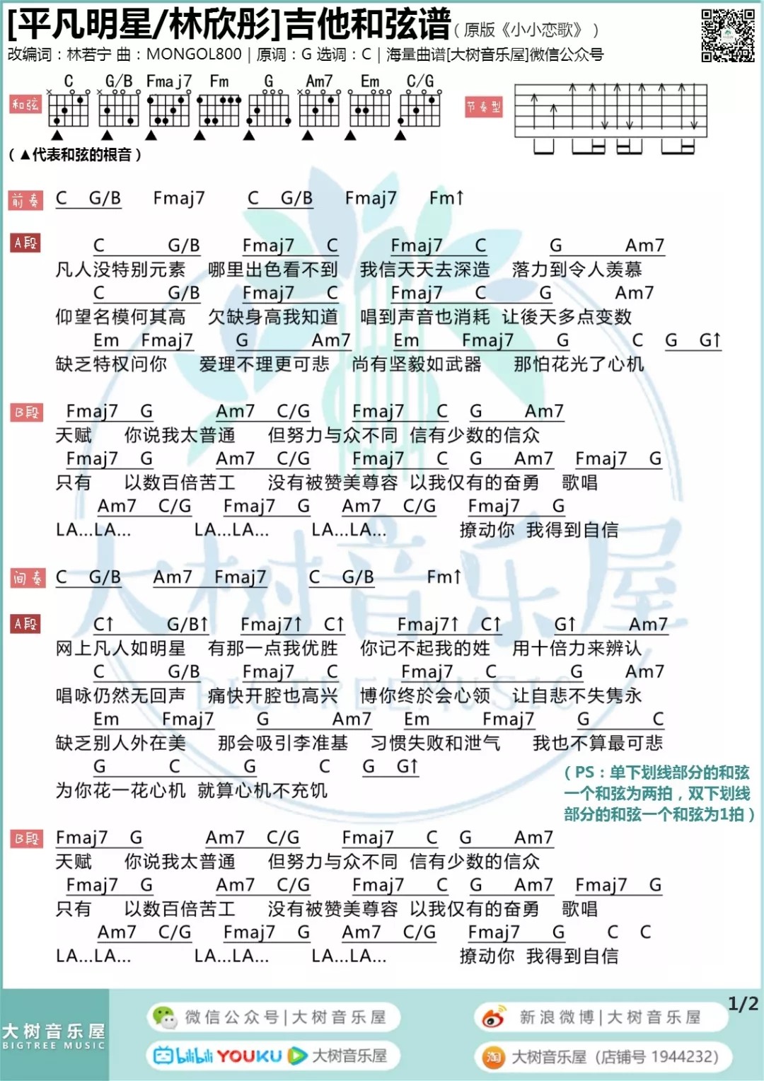 平凡明星吉他谱 C调和弦谱_大树音乐屋编配_林欣彤1