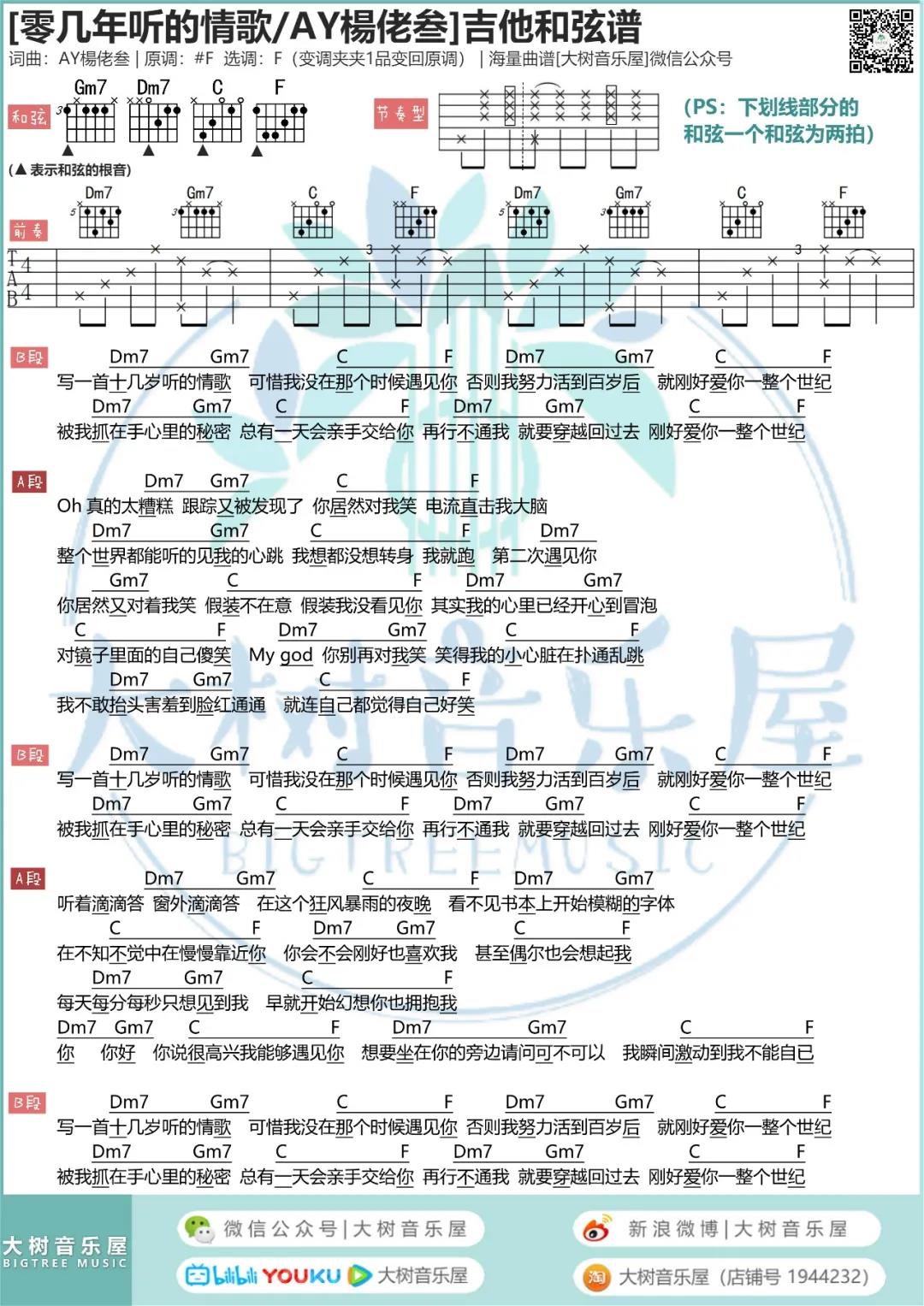 零几年听的情歌吉他谱 F调和弦谱_大树音乐屋编配_AY杨佬叁1