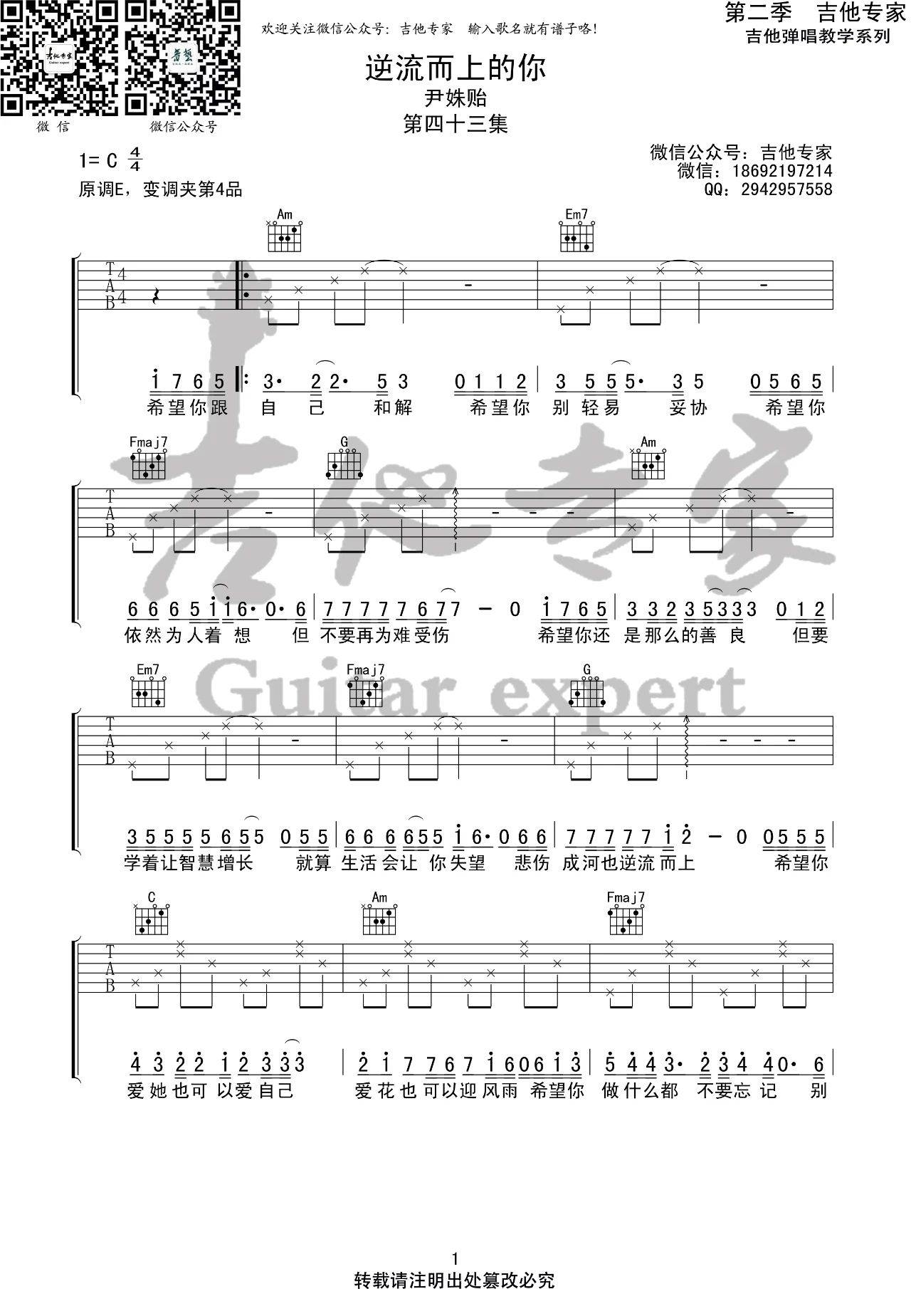 逆流而上的你吉他谱 C调高清版_吉他专家编配_尹姝贻1