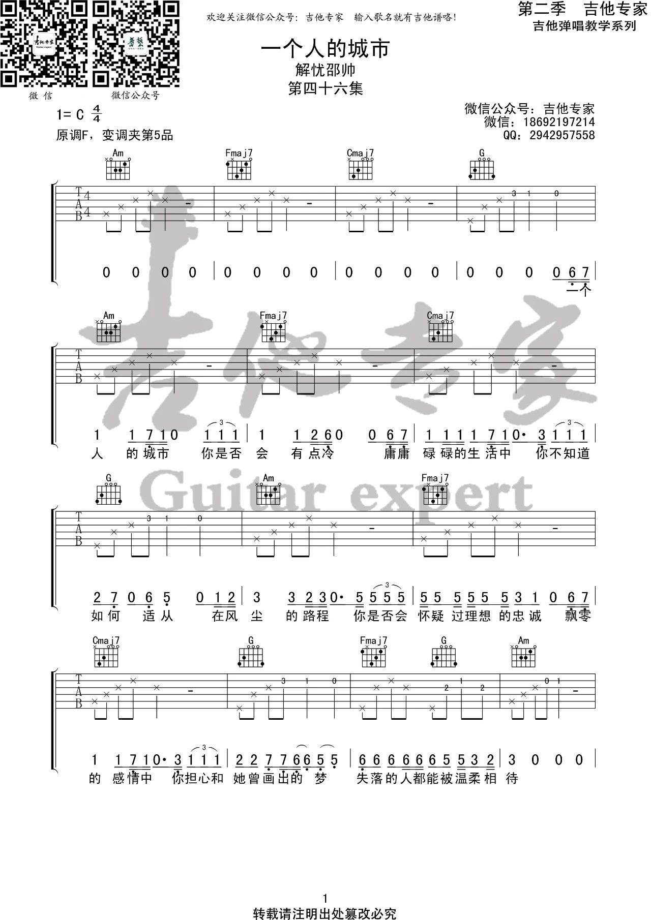 一个人的城市吉他谱 C调高清版_吉他专家编配_解忧邵帅1