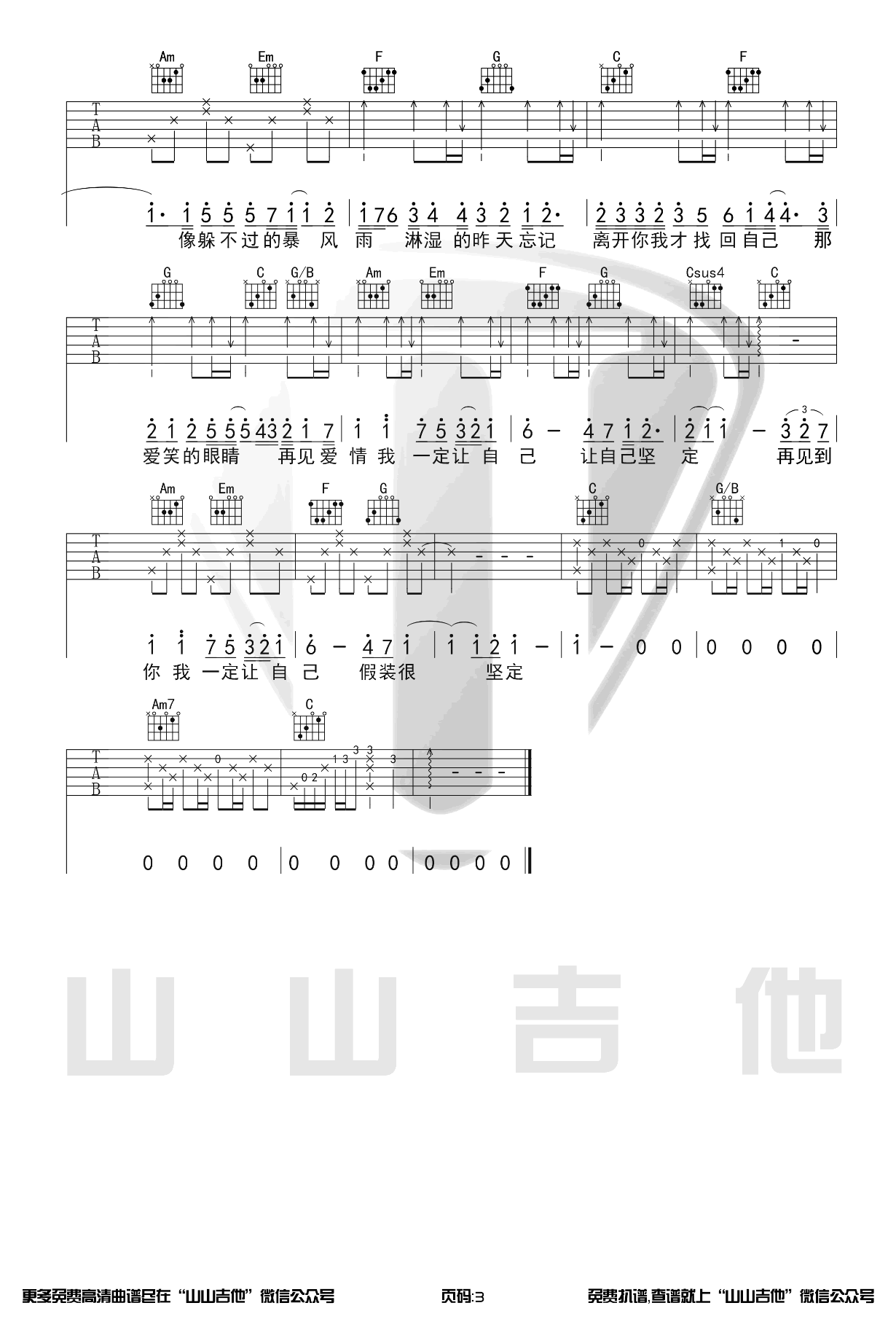 爱笑的眼睛吉他谱 C调高清版_山山吉他编配_林俊杰3