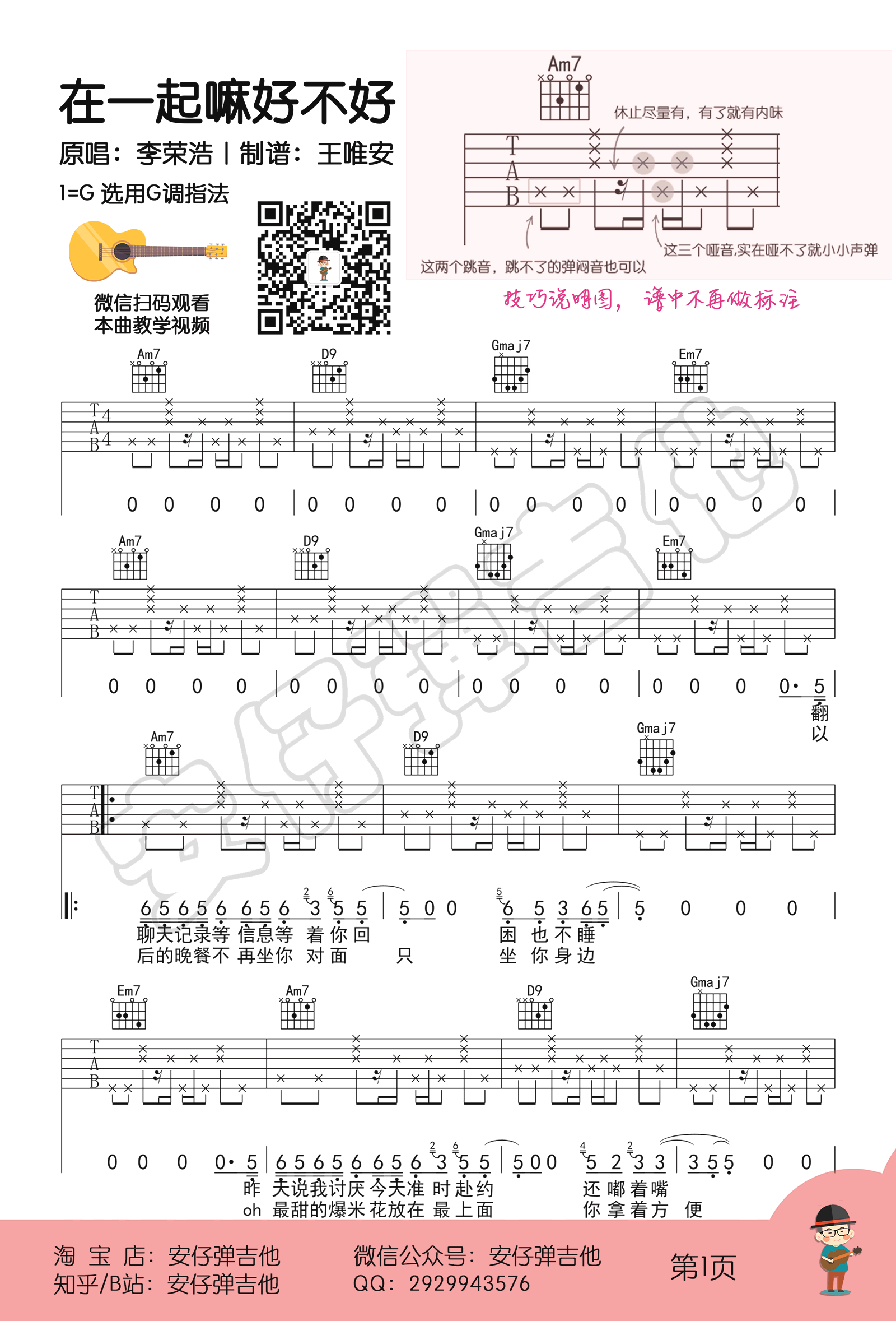 在一起嘛好不好吉他谱 G调高清版_安仔弹吉他编配_李荣浩1