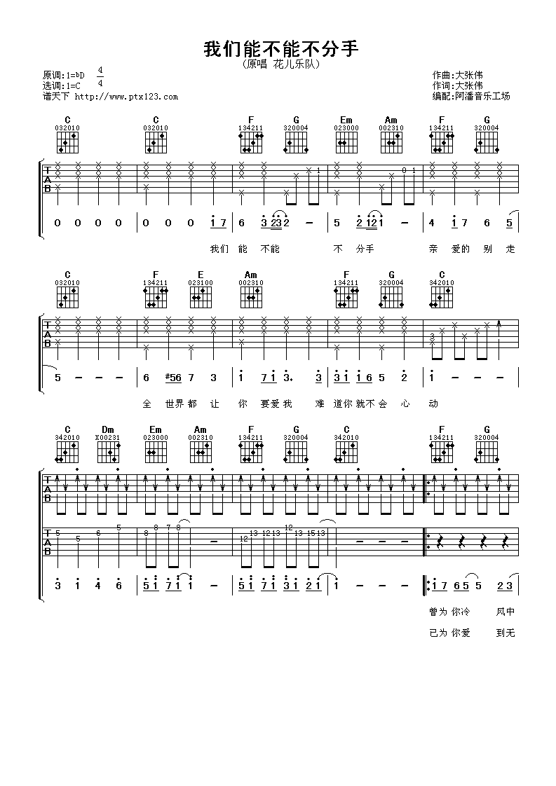 我们能不能不分手吉他谱 C调六线谱_阿潘音乐工场编配_花儿乐队1