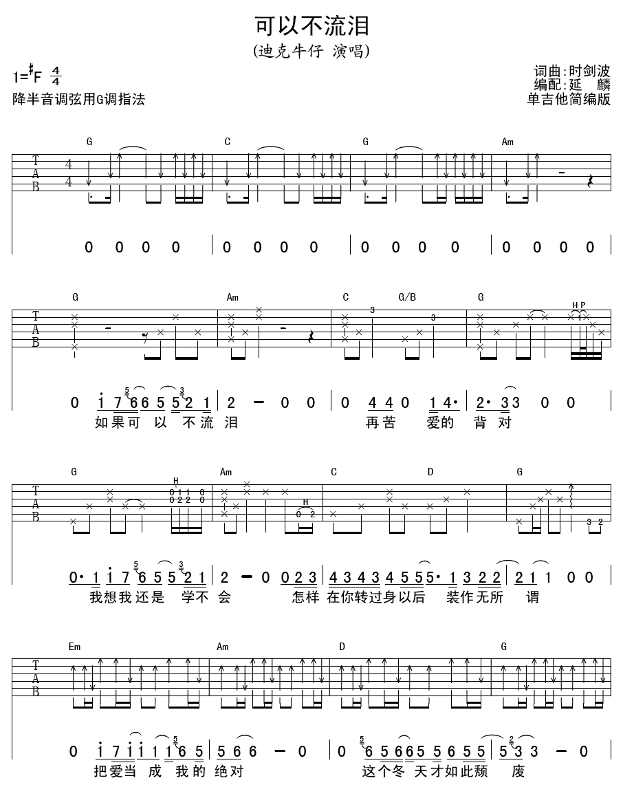 可以不流泪吉他谱 F调扫弦版_延麟编配_迪克牛仔1