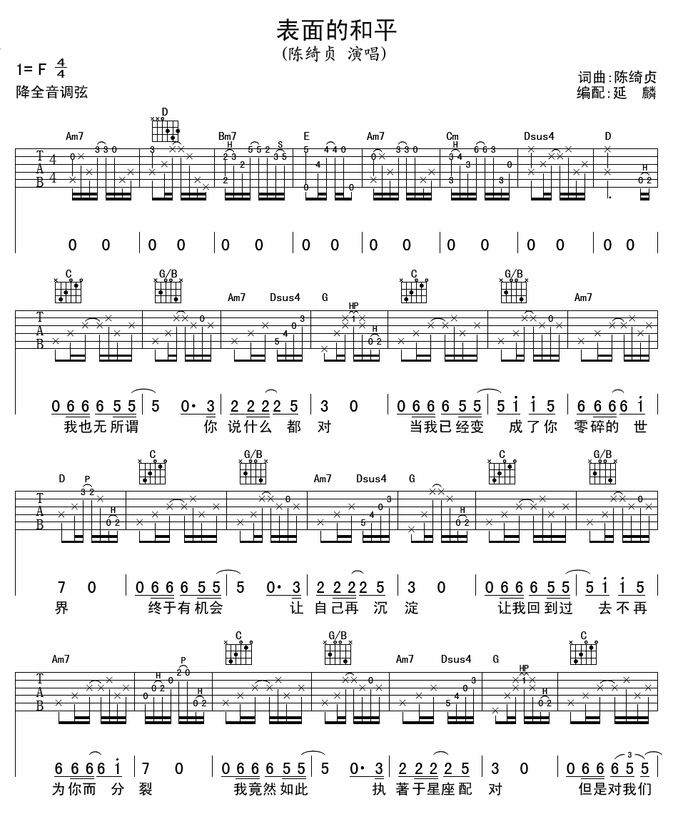 表面的和平吉他谱 F调精选版_延麟编配_陈绮贞1