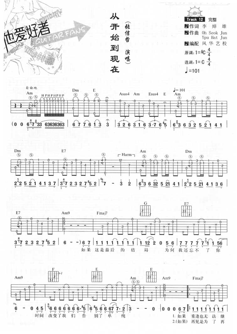 从开始到现在吉他谱 C调六线谱_风华艺校编配_张信哲1