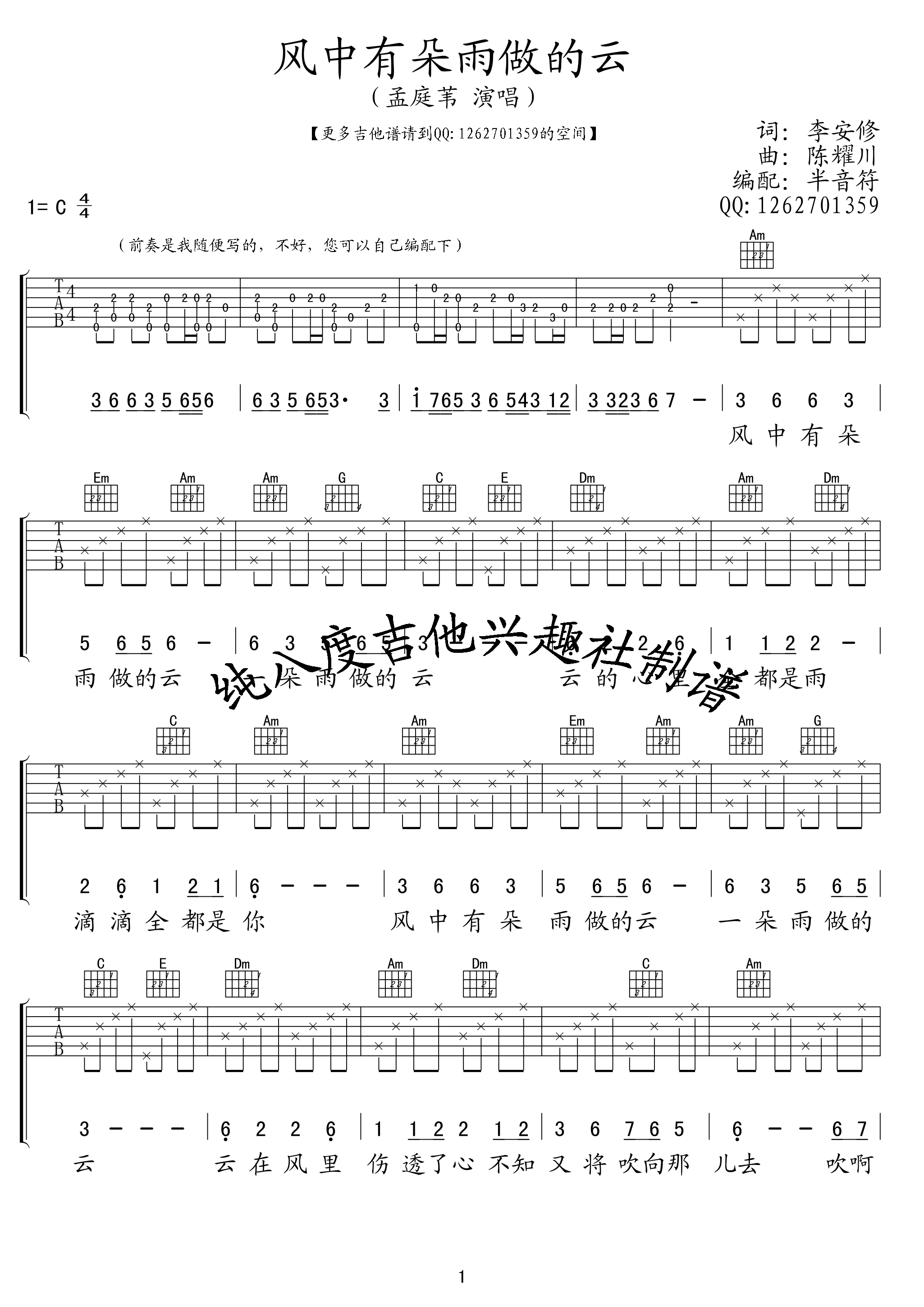 风中有朵雨做的云吉他谱 C调_纯八度吉他兴趣社编配_孟庭苇1