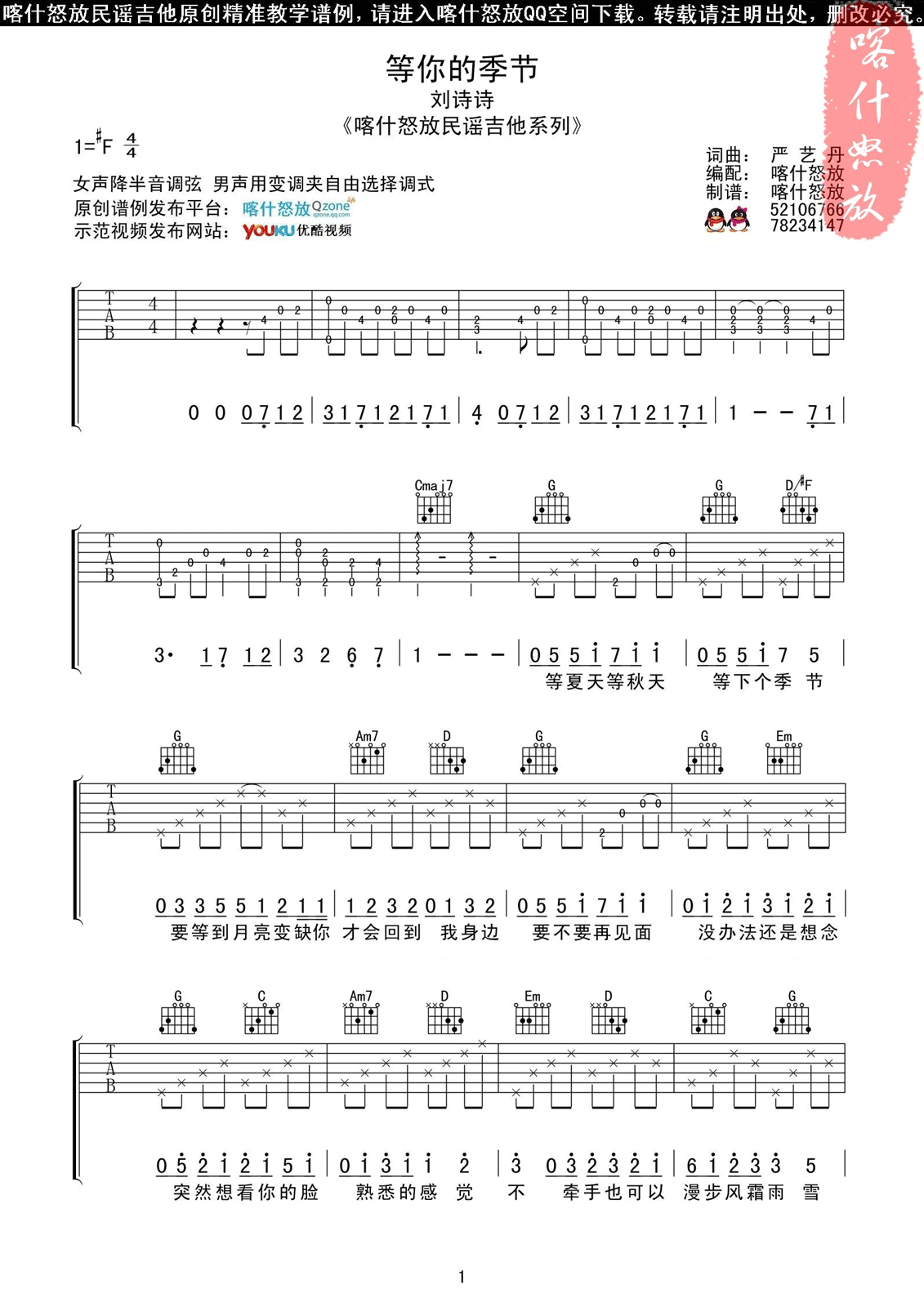 等你的季节吉他谱 F调_喀什怒放编配_刘诗诗1
