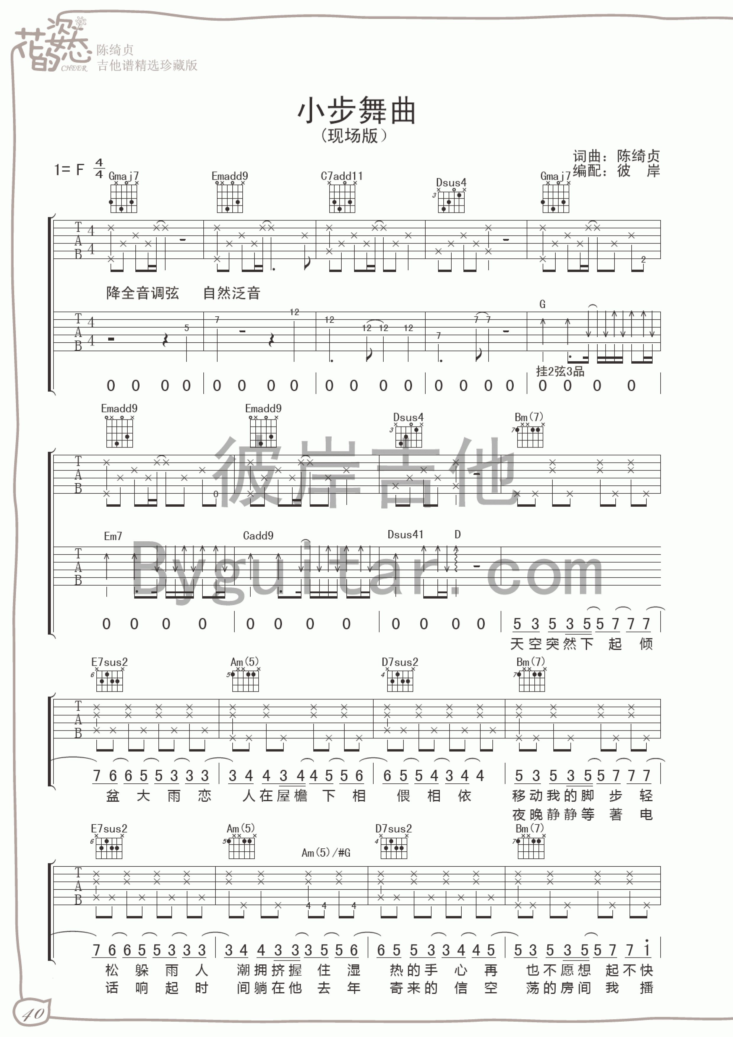 小步舞曲吉他谱 F调女生版_花的姿态编配_陈绮贞1