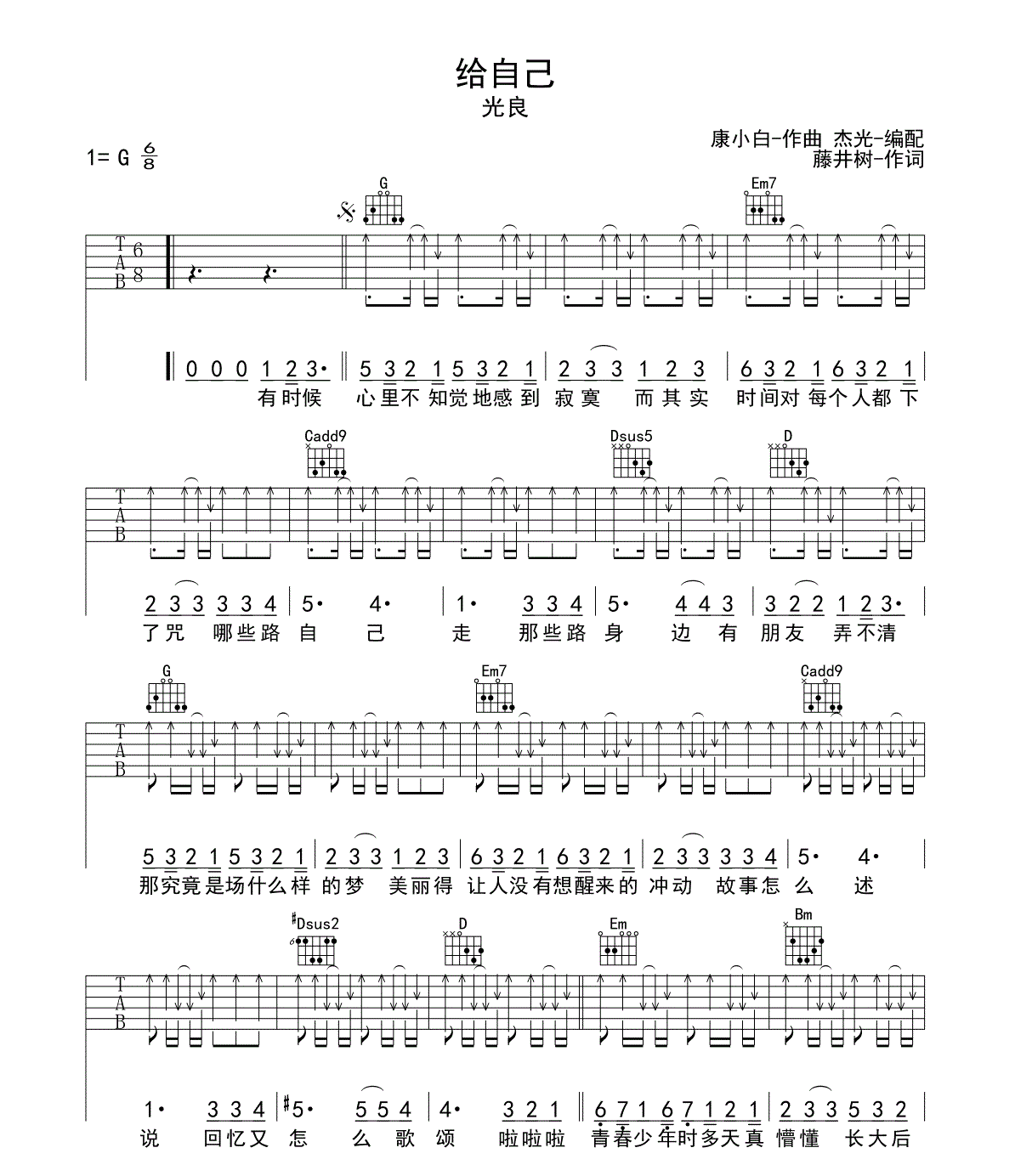 给自己吉他谱 G调六线谱_扫弦版_光良1