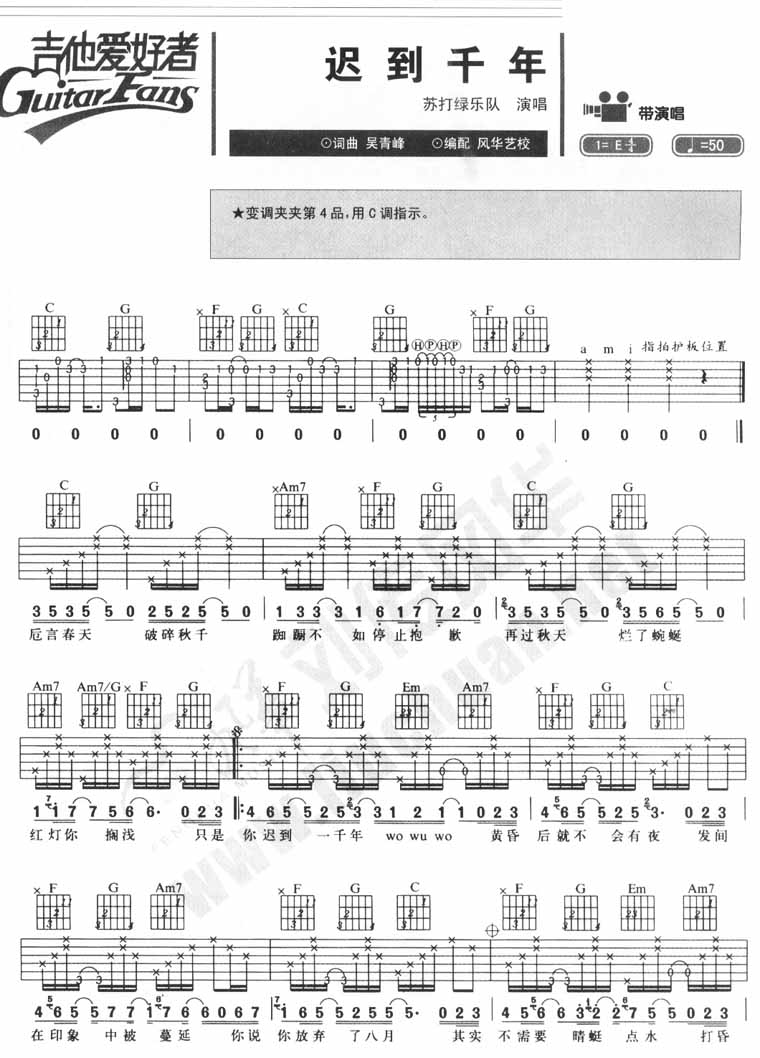 迟到千年吉他谱 E调简单版_吉他爱好编配_苏打绿1