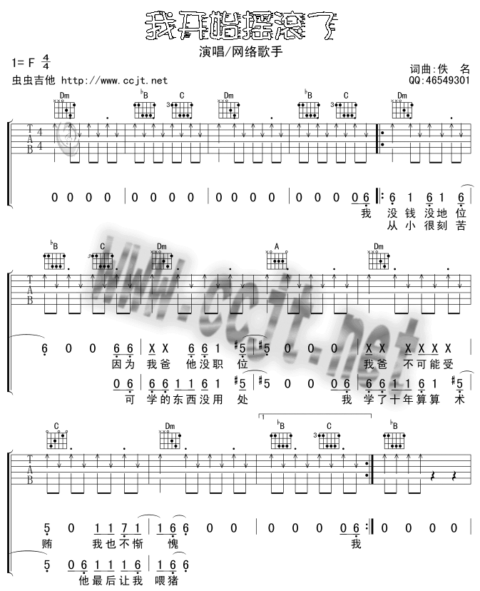 我开始摇滚了吉他谱 F调扫弦版_虫虫吉他编配_正午阳光1
