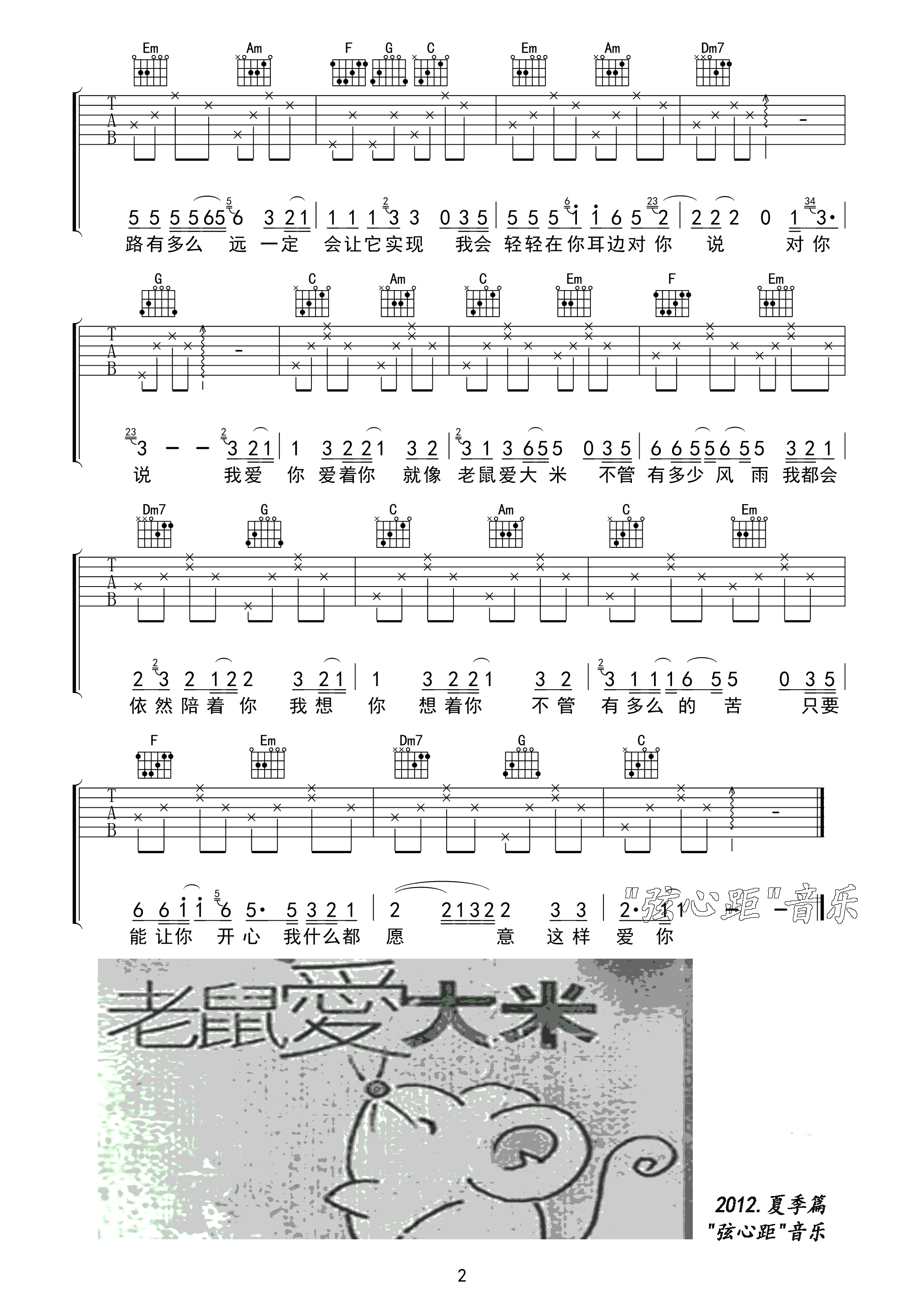 老鼠爱大米吉他谱 C调高清版_弦心距编配_杨臣刚2