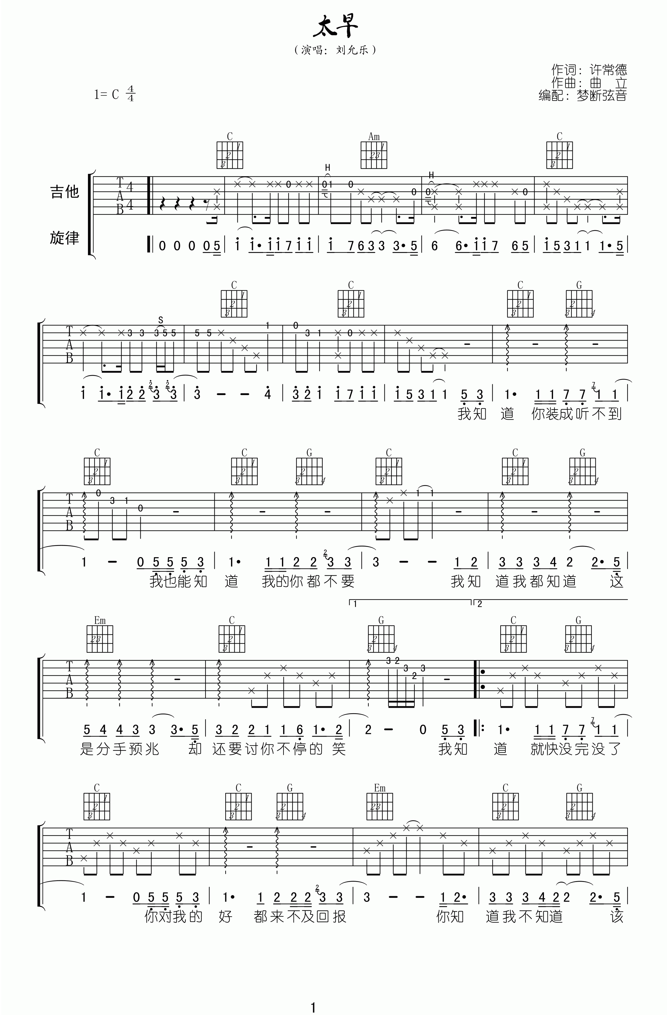 太早吉他谱 C调附前奏_梦断弦音编配_刘允乐1