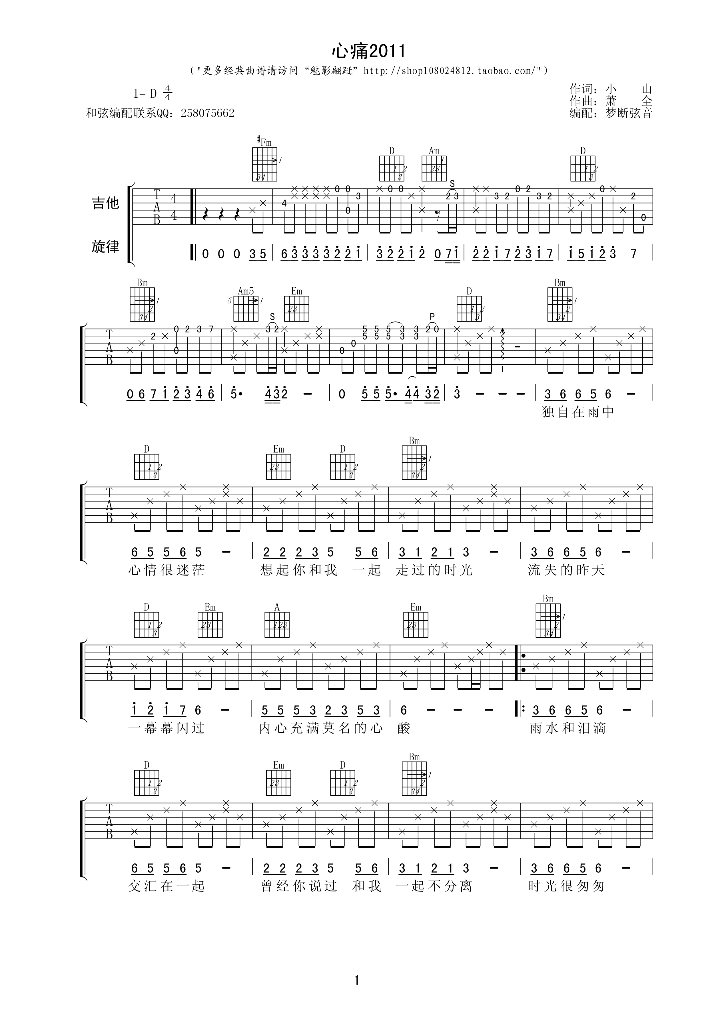 心痛2011吉他谱 D调高清版_梦断弦音编配_小山1