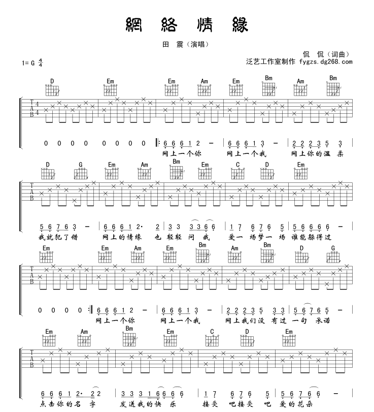 网络情缘吉他谱 G调六线谱_泛艺工作室编配_侃侃1