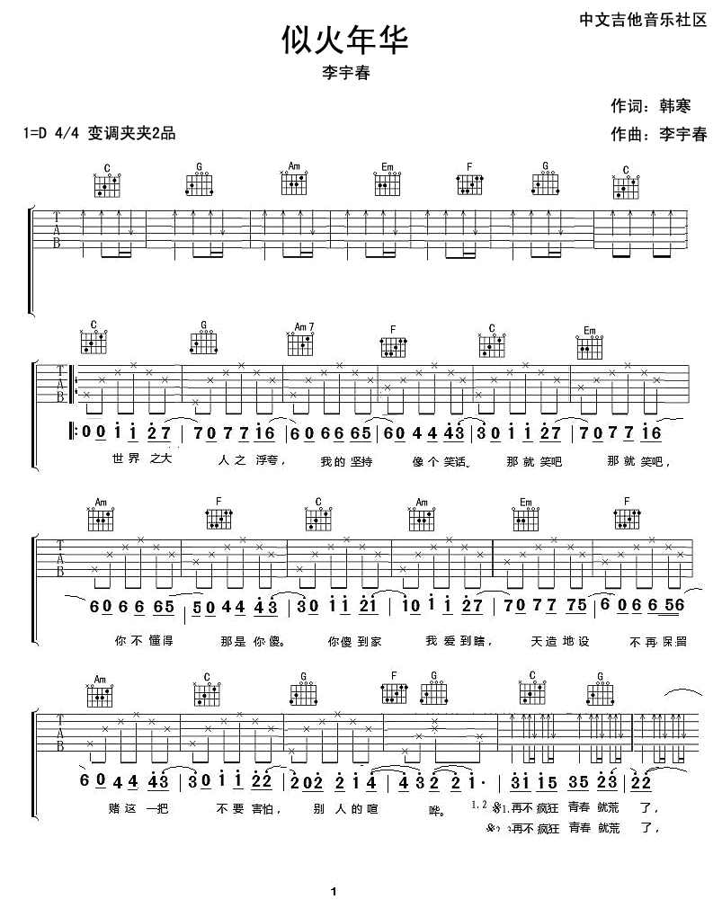 似火年华吉他谱 D调扫弦版_17吉他编配_李宇春1