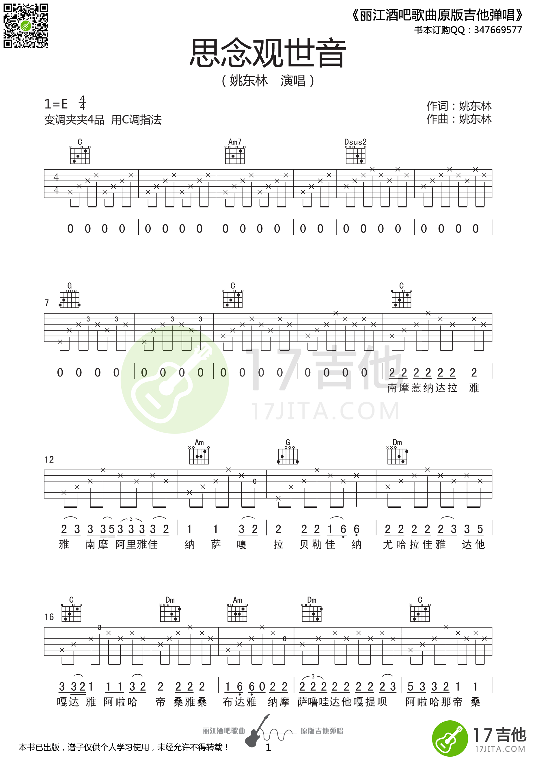 思念观世音吉他谱 E调高清版_17吉他编配_姚东林1