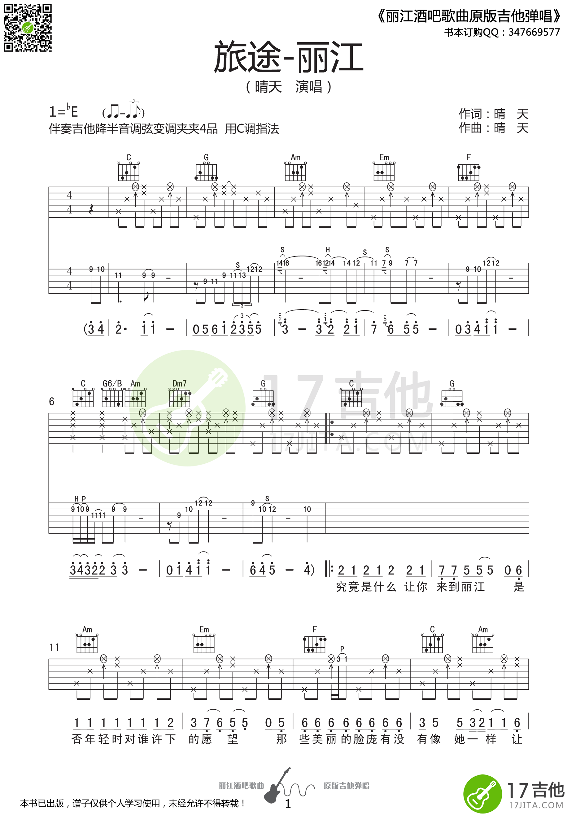 旅途丽江吉他谱 E调精选版_17吉他编配_晴天1