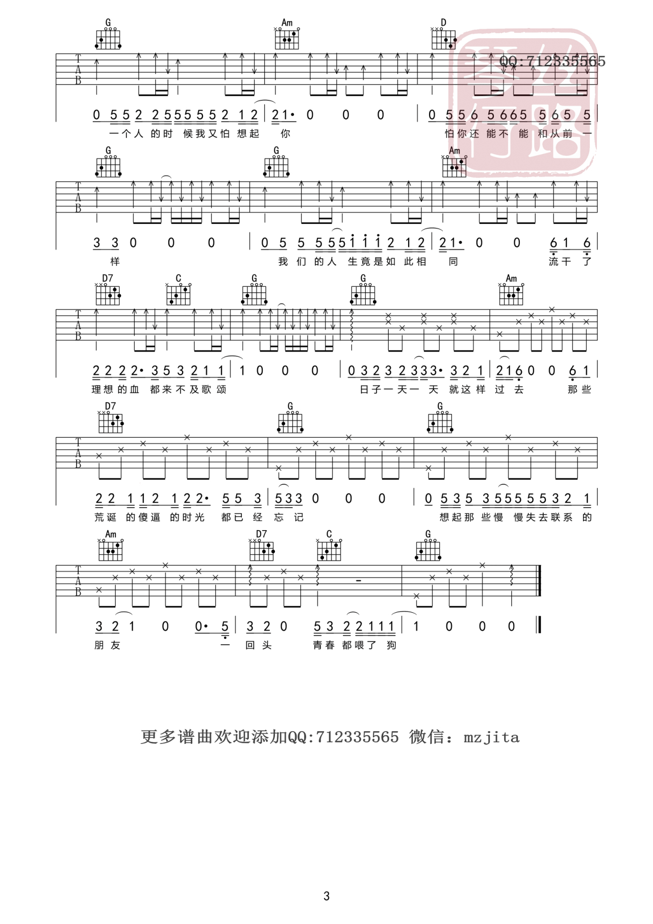 狗日的青春吉他谱 G调附前奏_丝路琴行编配_贰佰3