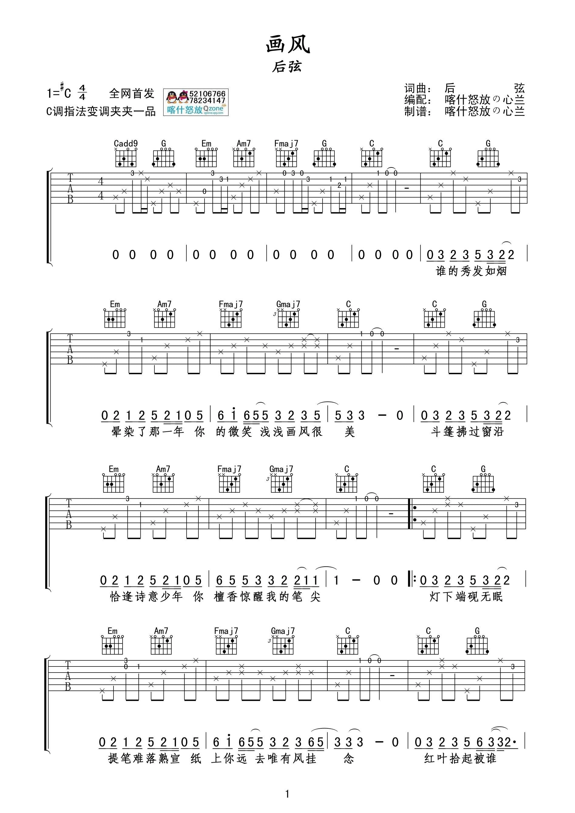 画风吉他谱 C调附前奏_喀什怒放编配_后弦1