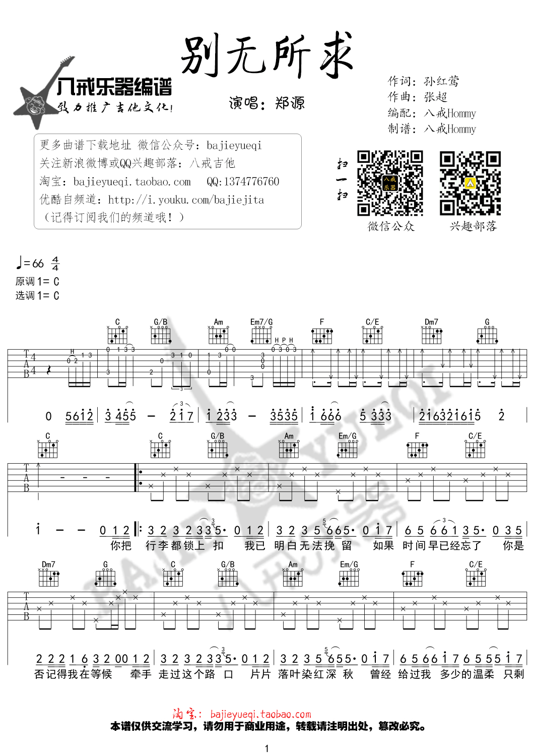 别无所求吉他谱 C调精选版_八戒乐器编配_郑源1