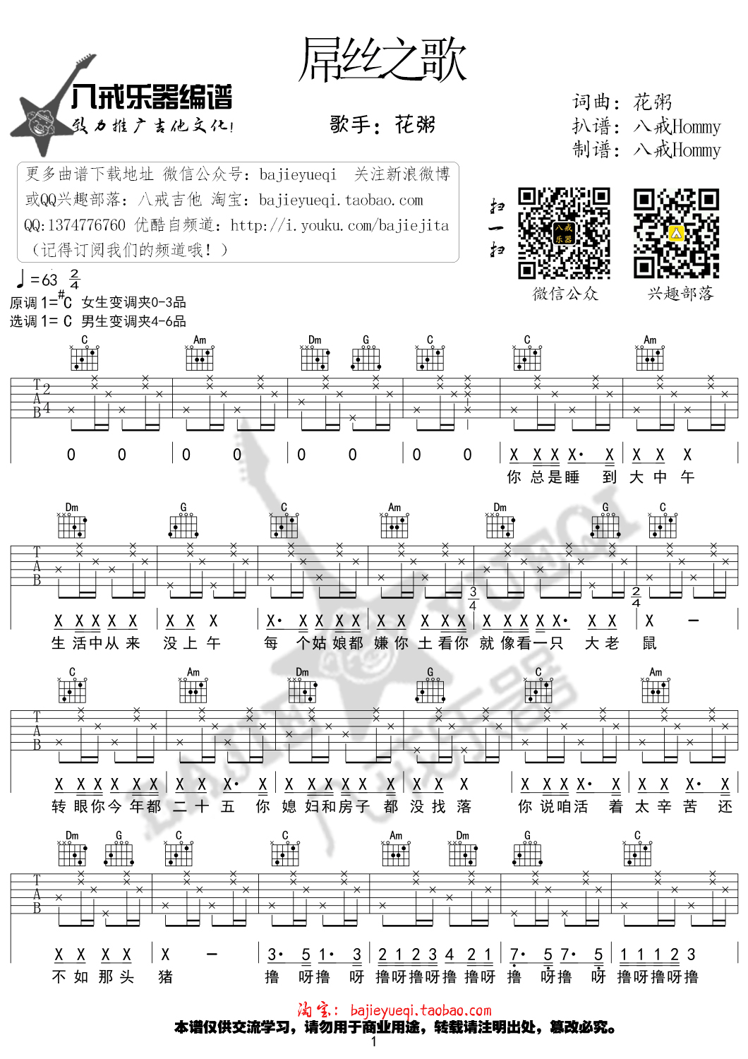 屌丝之歌吉他谱 C调女生版_八戒乐器编配_花粥1