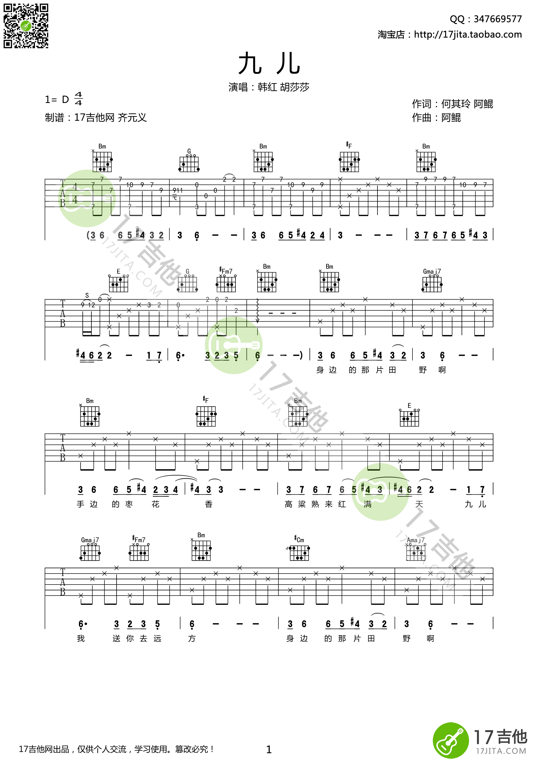 九儿吉他谱 D调精选版_17吉他编配_韩红1