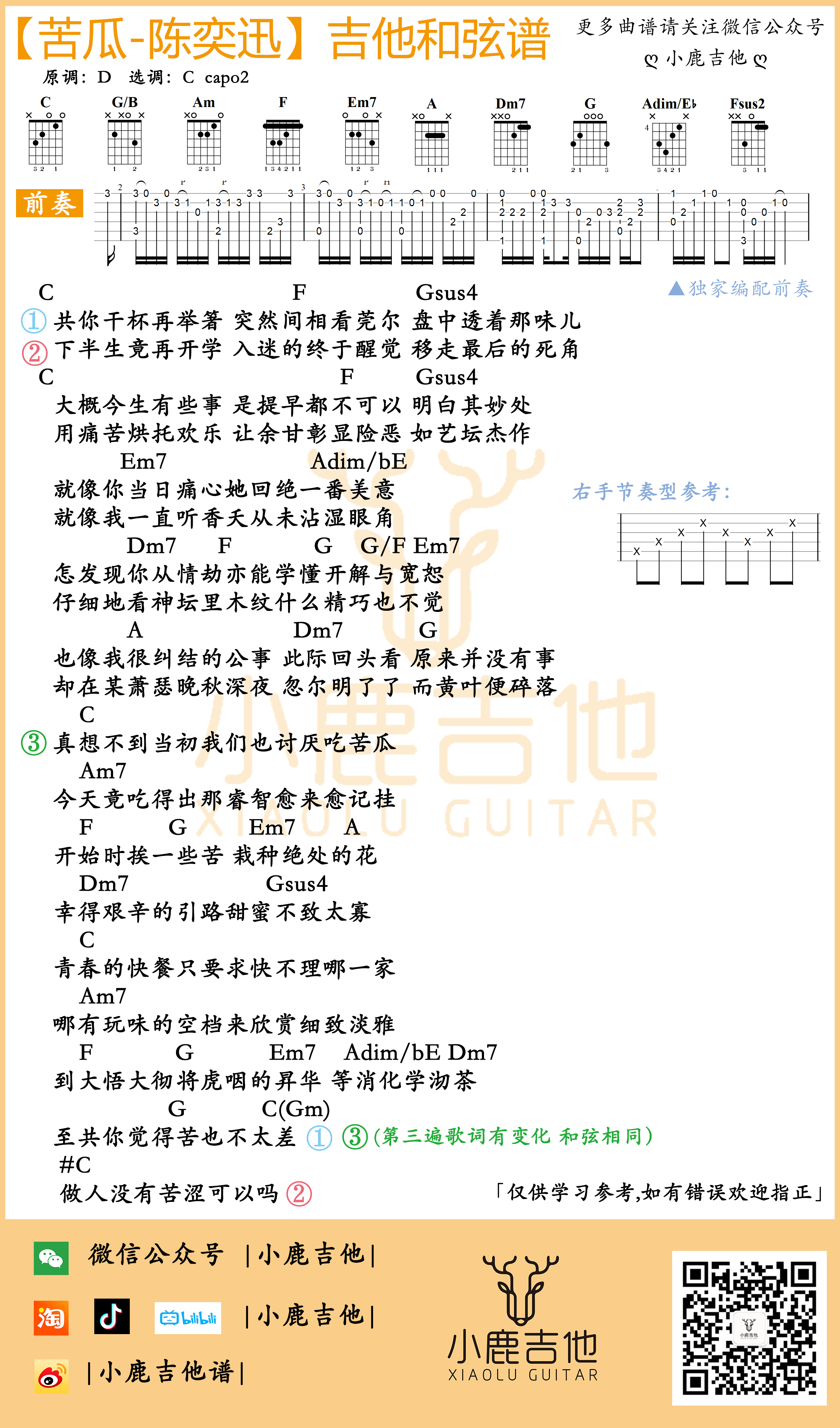 《苦瓜》吉他谱陈奕迅_独家前奏 C调指法编配_小鹿吉他编配制谱1