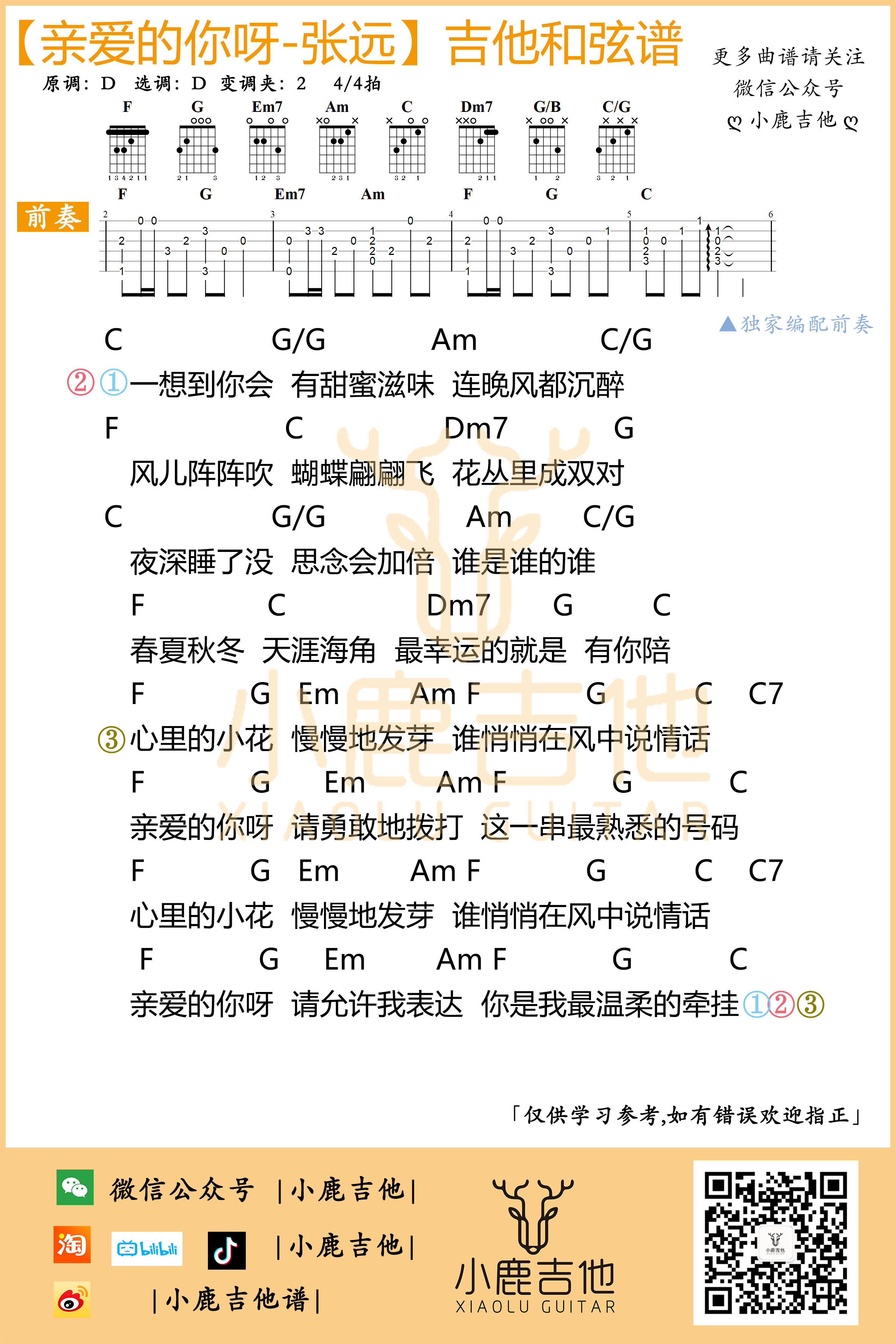 《亲爱的你呀》吉他谱张远_独家前奏 C调指法编配_小鹿吉他编配制谱1